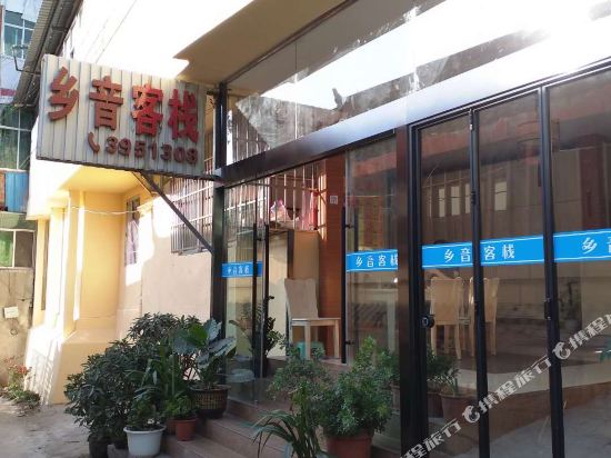西昌乡音旅馆