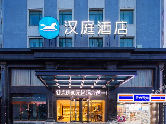 汉庭酒店(启东汽车站店)