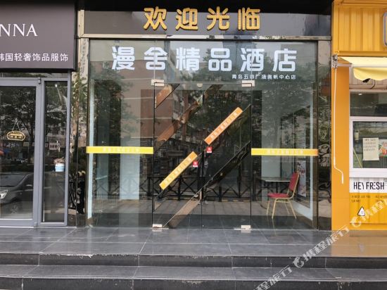 漫舍精品酒店(青岛五四广场奥帆中心店)