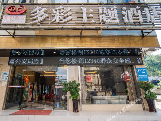 都匀多彩主题酒店