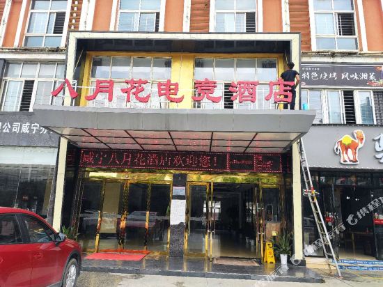 咸宁八月花电竞酒店