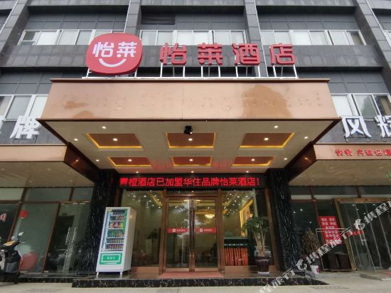 怡莱酒店(马鞍山东站奥体中心店)