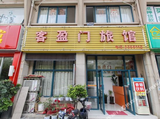 合肥客盈门旅馆