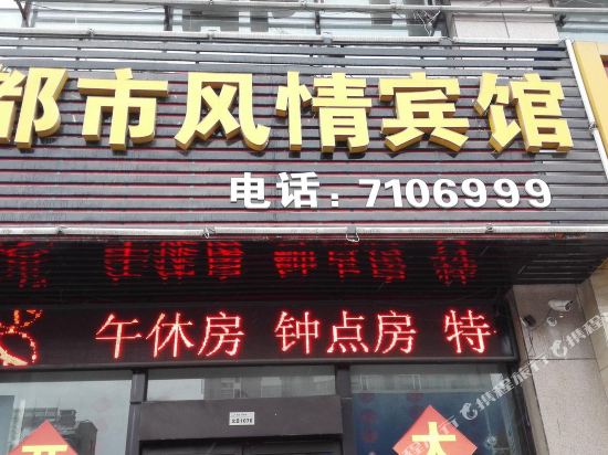 淮南都市风情宾馆