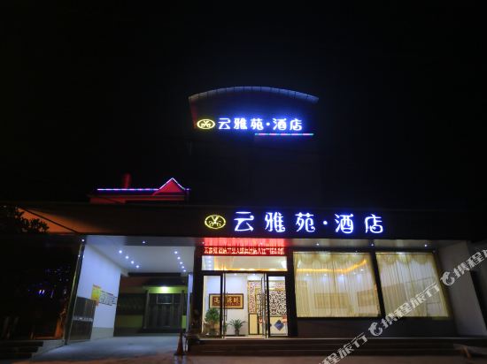 瑞丽云雅苑酒店