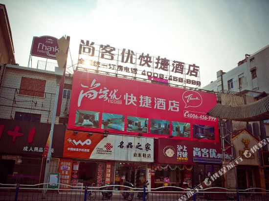 尚客优快捷酒店(启东人民中路店)