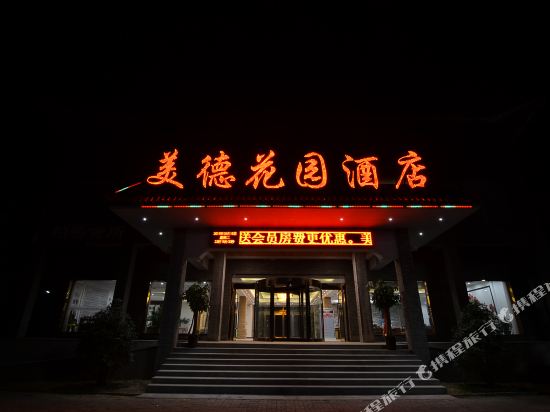 洛阳美德花园酒店