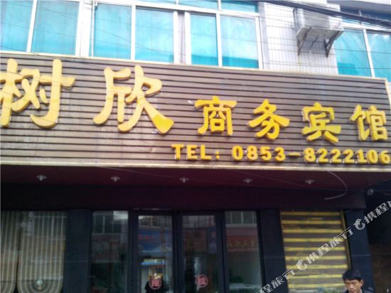 普定树欣商务宾馆