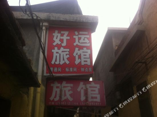 济南好运旅馆
