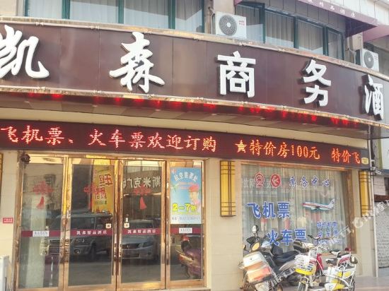 启东凯森商务酒店