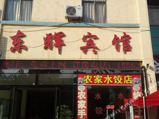 临沂东辉商务宾馆