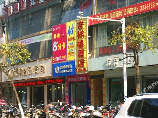 古田宁德吉祥楼酒店