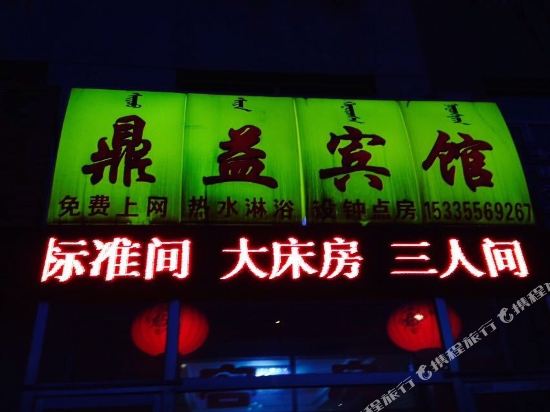 呼和浩特鼎益宾馆