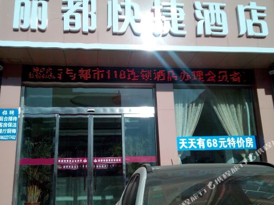 唐县丽都快捷酒店