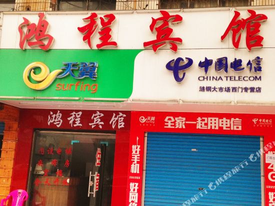 娄底市鸿程宾馆