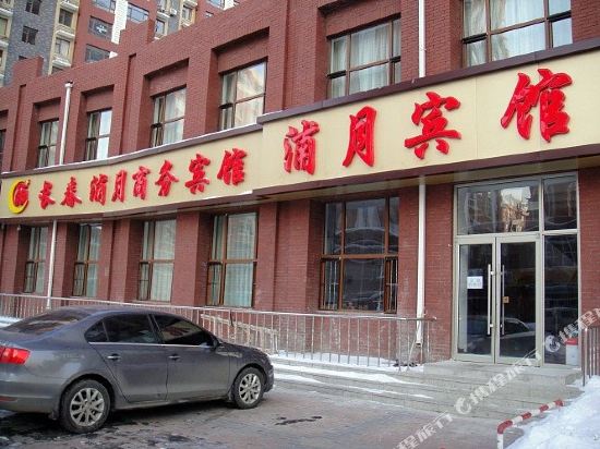 长春浦月商务宾馆