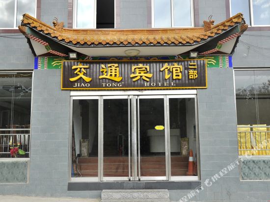 五台山交通宾馆二部