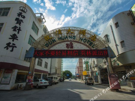 晋江敦煌大酒店