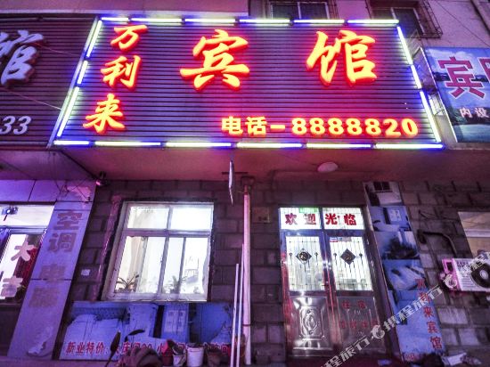 葫芦岛万利来民宿