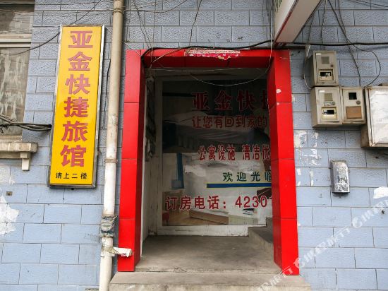 合肥亚金快捷宾馆
