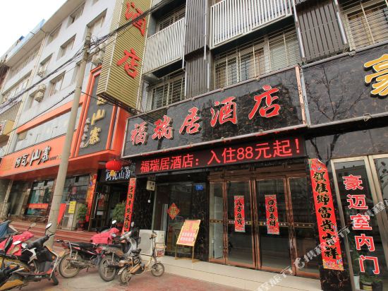 西峡福瑞居酒店