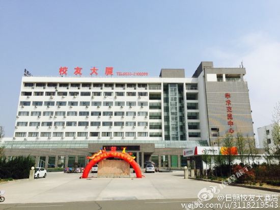日照校友大酒店