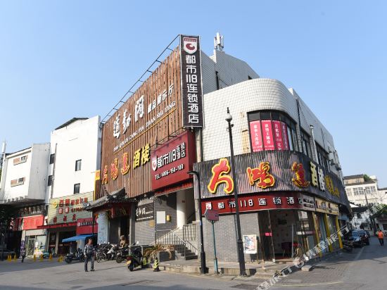 都市118(苏州观前街玄妙观店)