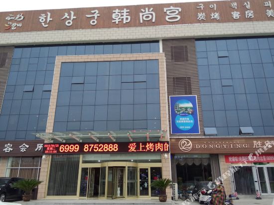 东营韩尚宫酒店