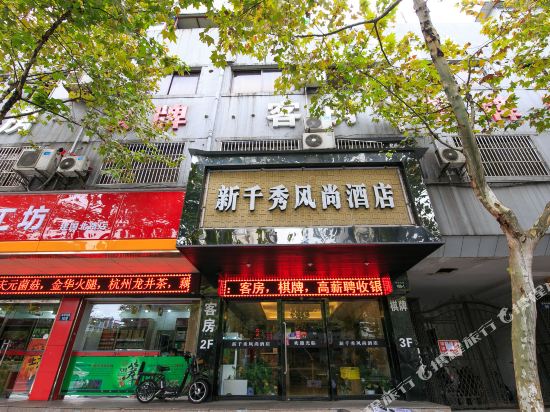 杭州新千秀风尚酒店