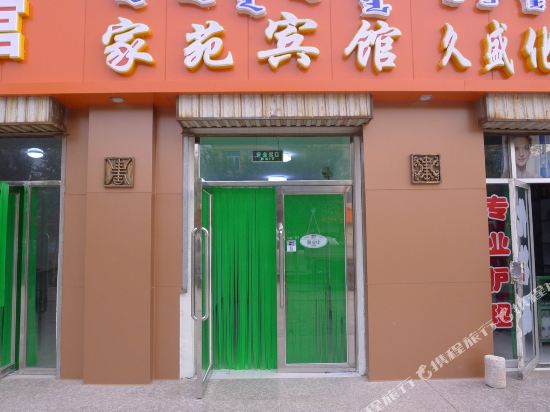 额济纳旗家苑宾馆