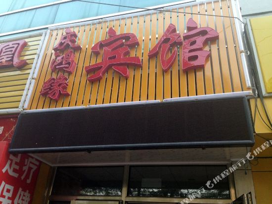 北京庆鸿缘宾馆