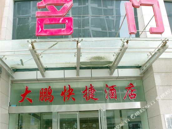 郑州大鹏商务酒店