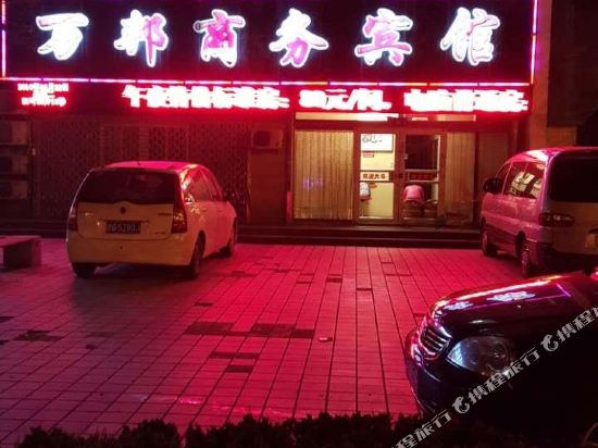 烟台万邦商务宾馆