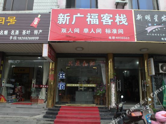 长兴新广福客栈