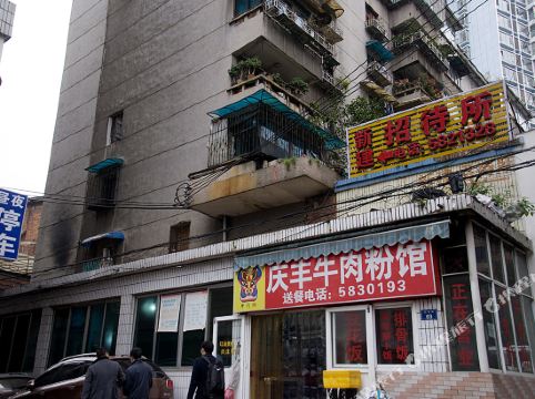 贵阳新建招待所