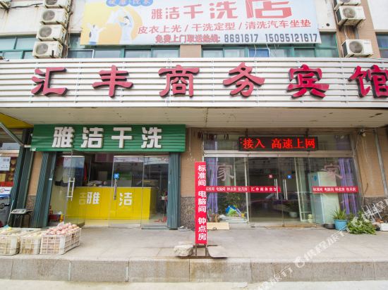 潍坊汇丰商务宾馆