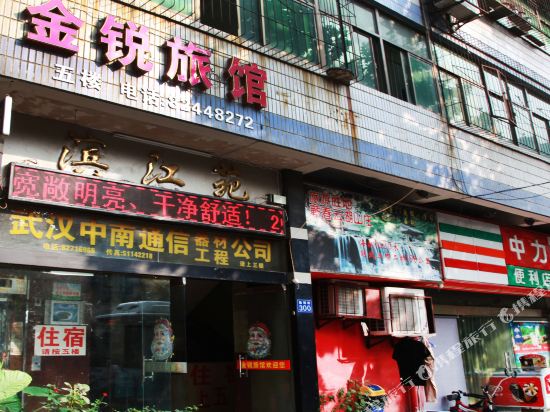 武汉金锐旅馆