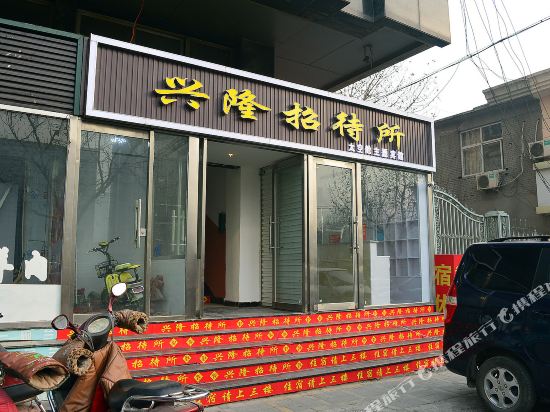 石家庄兴隆招待所