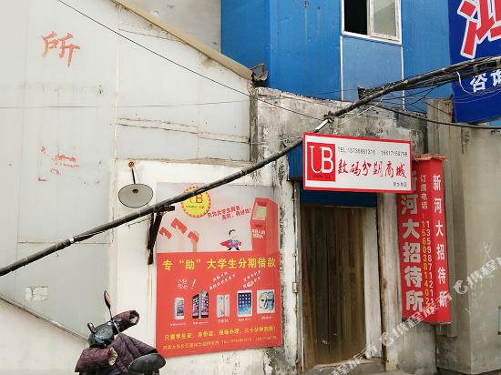 新乡新河大招待所