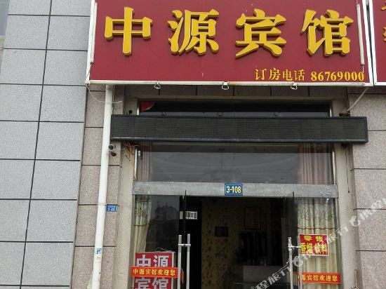 泗洪中源宾馆