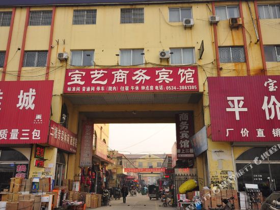 庆云宝艺商务宾馆