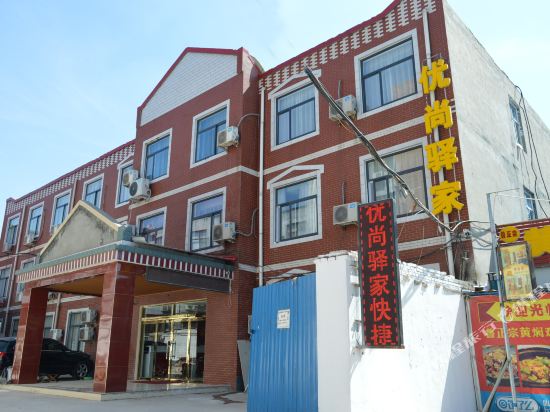 石家庄优尚驿家酒店