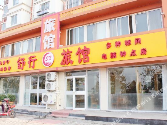 威海舒行旅馆