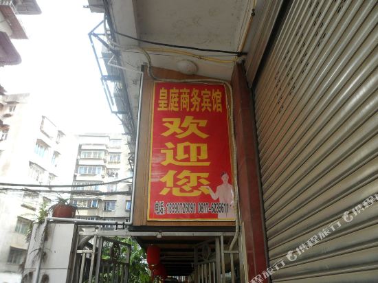 阆中皇庭商务宾馆