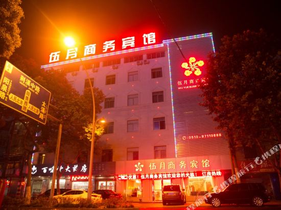 宜兴伍月商务宾馆
