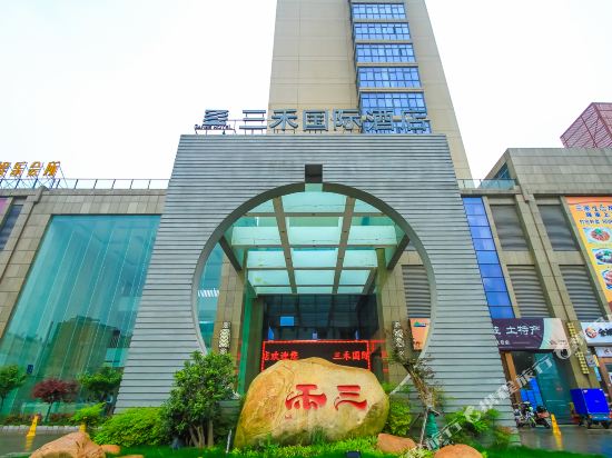 金湖三禾国际酒店