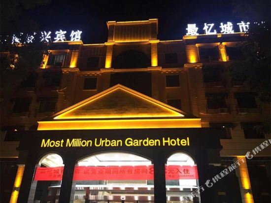 绍兴最忆城市花园酒店