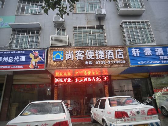 郴州尚客便捷酒店