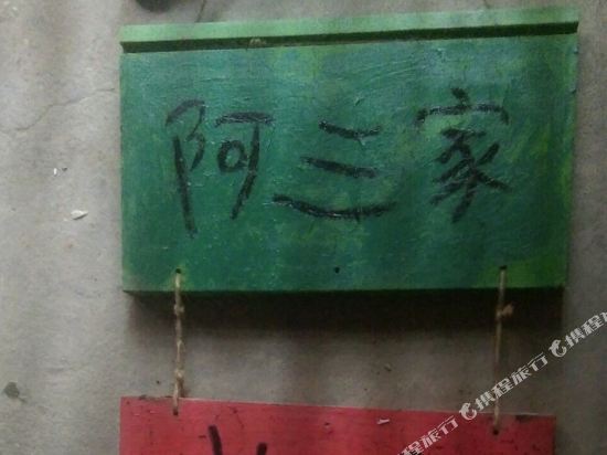 苏州阿三的青年旅舍
