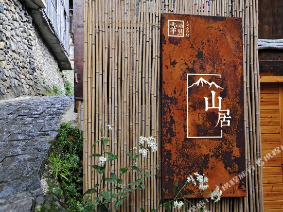 雷山西江山居客栈